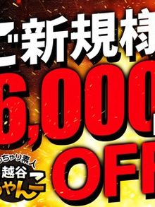 ご新規様 ・ 6,000円OFF！