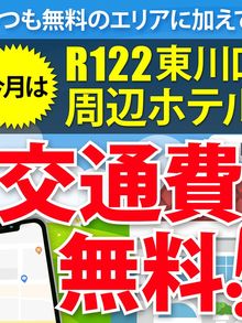 交通費無料イベント！ホテルも自宅もOK！！